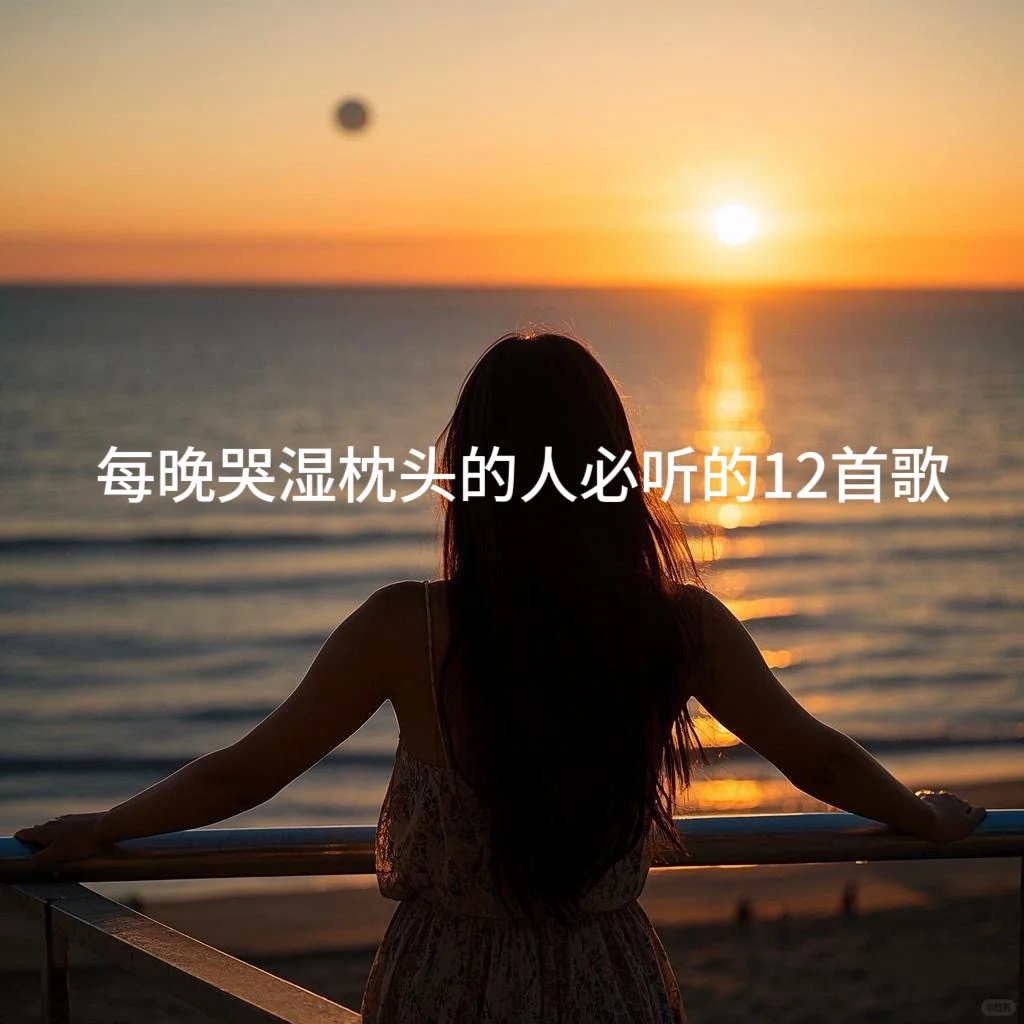 每晚哭湿枕头的人必听的12首歌