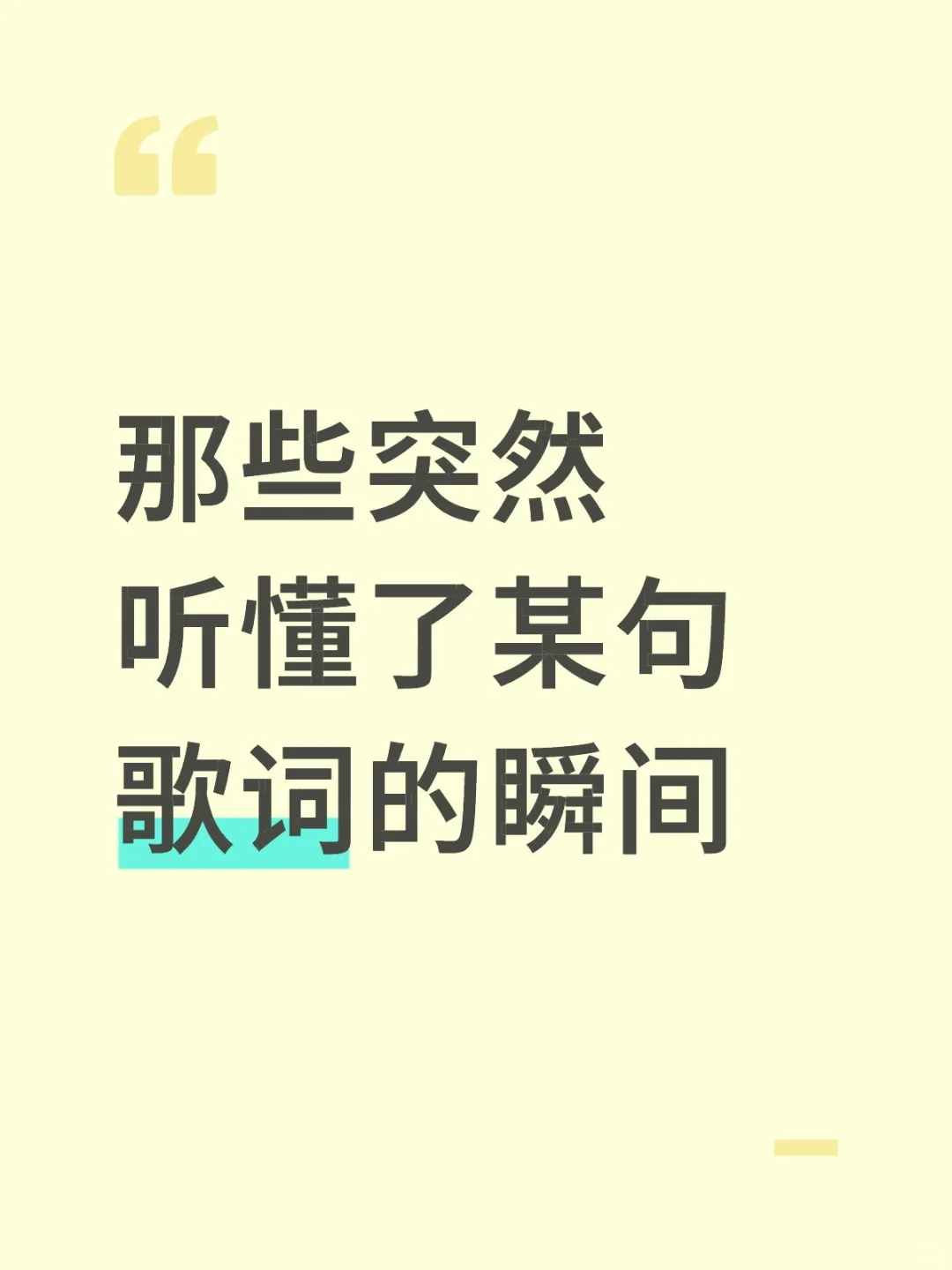 那些突然听懂了某句歌词的瞬间【孙燕姿】