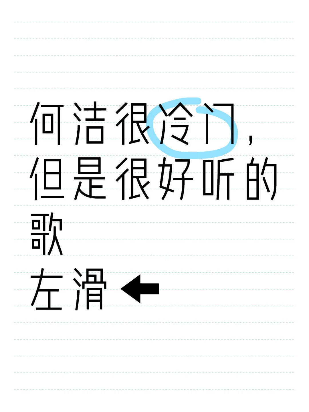 情歌完全是何洁的统治区