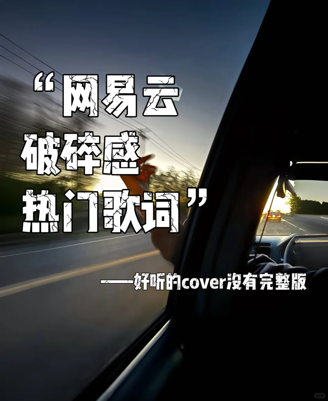 那些年最爱唱的歌网易云热门