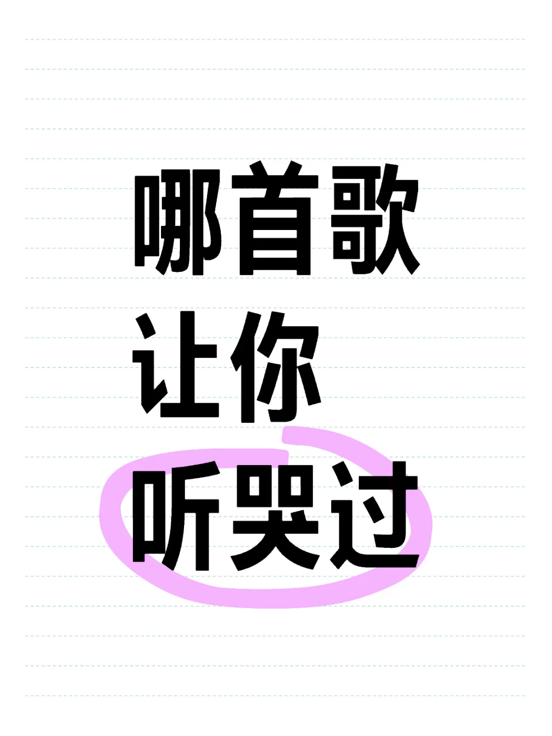 哪首歌才是 emo 天花板