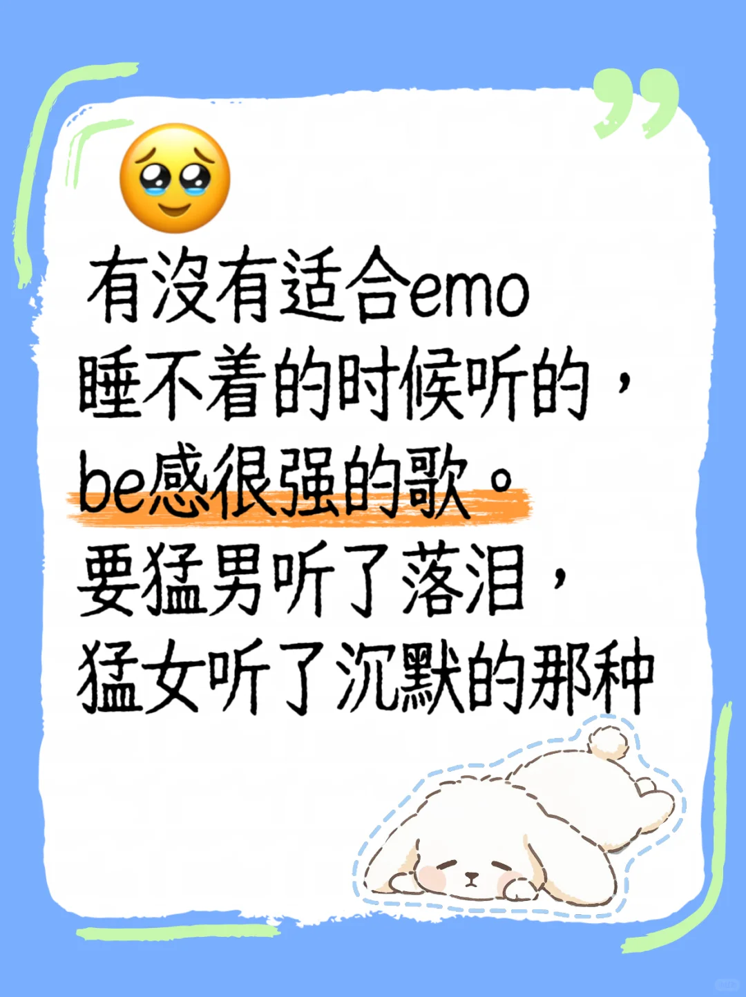 emo的睡不着，求推荐be感很强的歌🥹