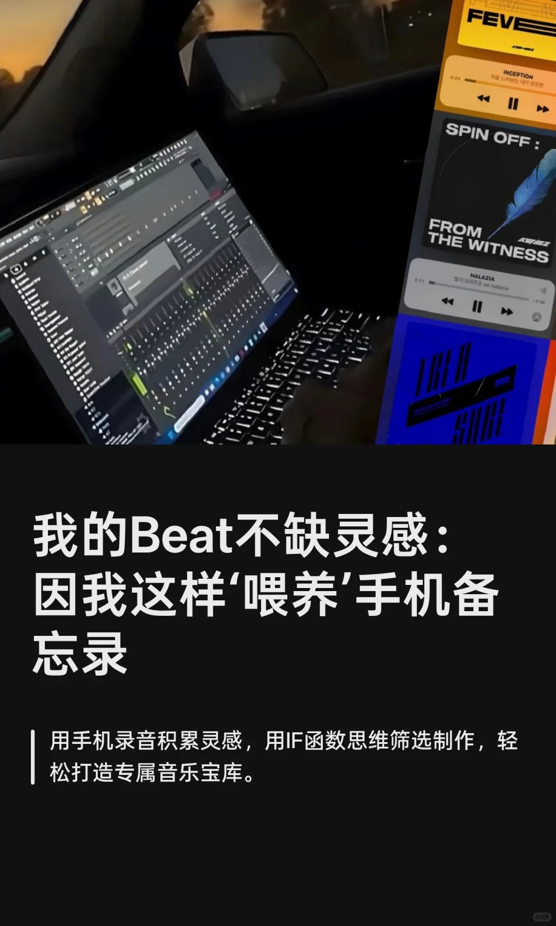 我的Beat不缺灵感：因我这样‘喂养’手机备