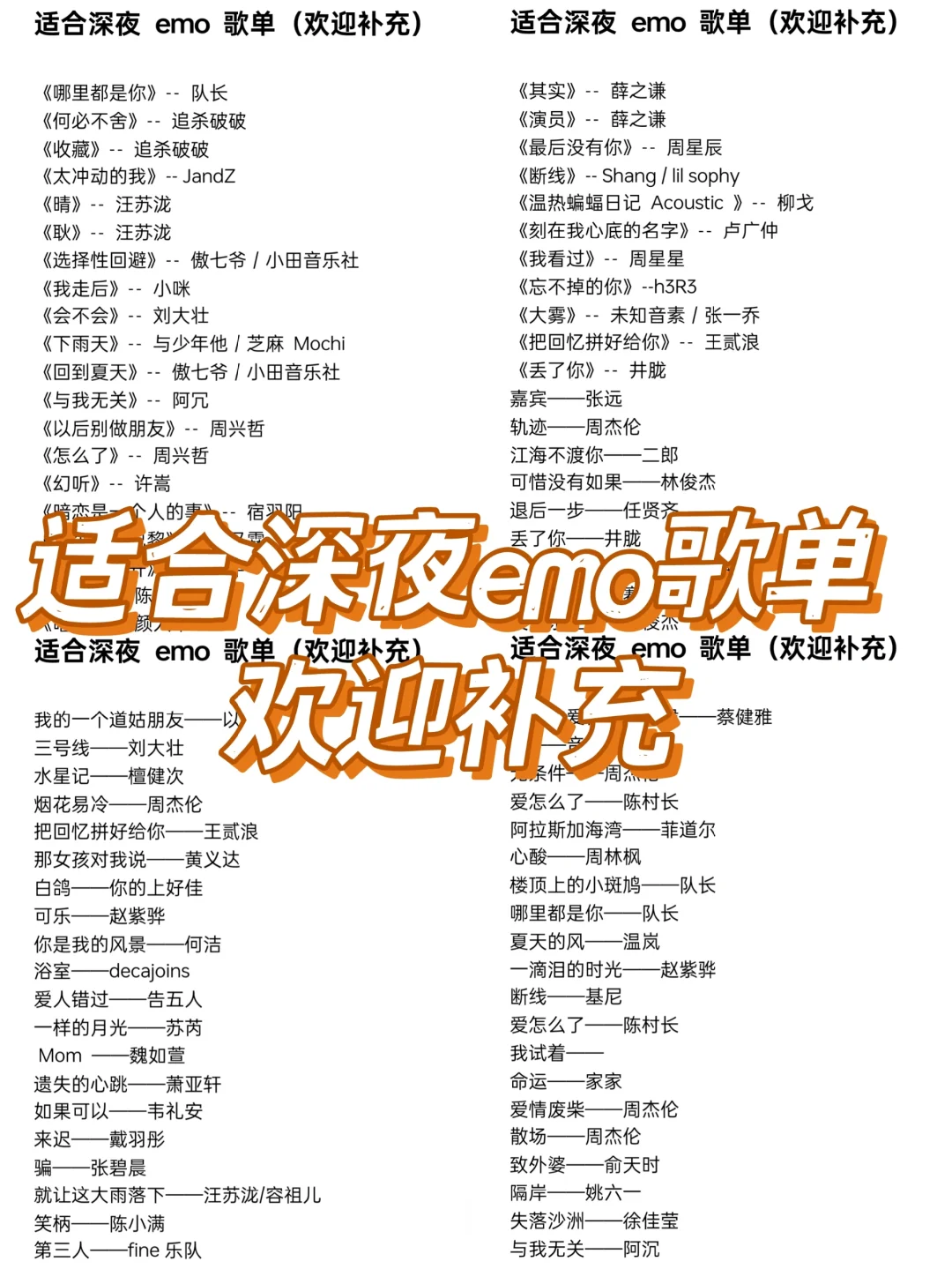 适合深夜emo独人享受的歌单，欢迎来补充！