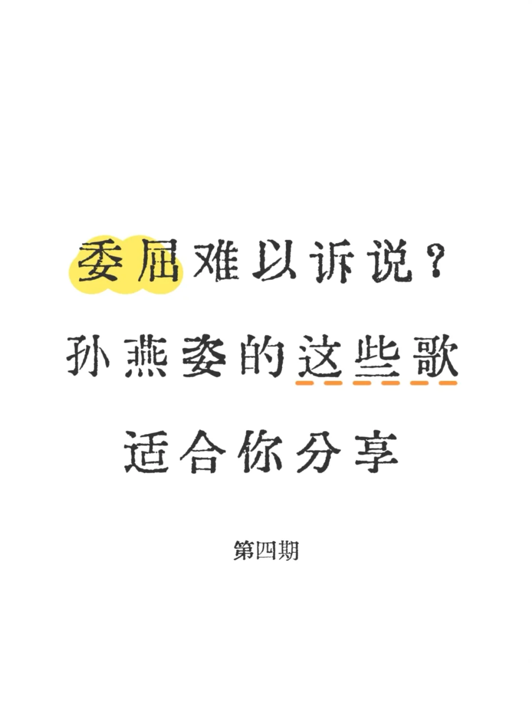 委屈难以诉说？孙燕姿的这些歌适合你分享
