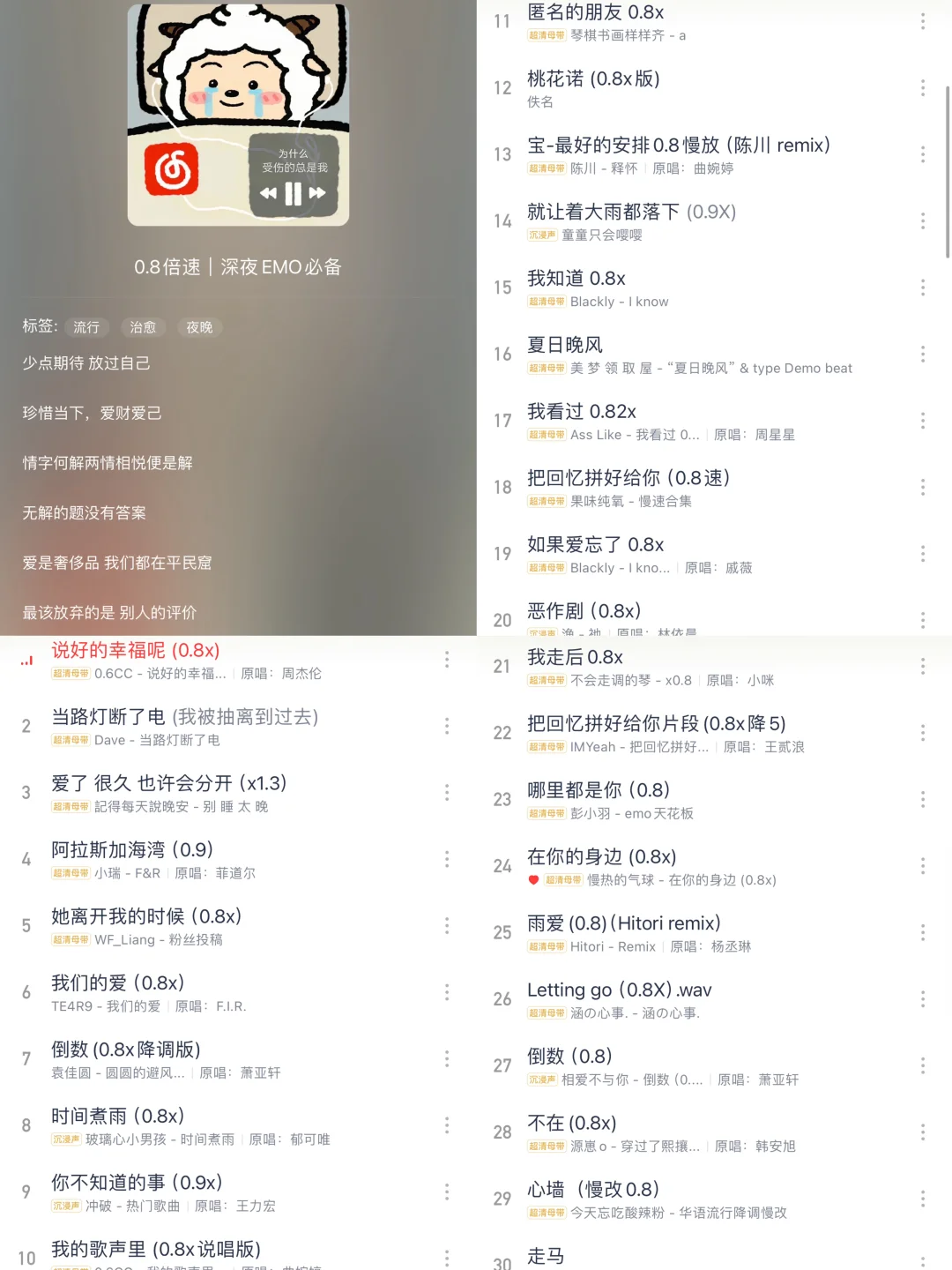 0.8倍速｜深夜EMO必备