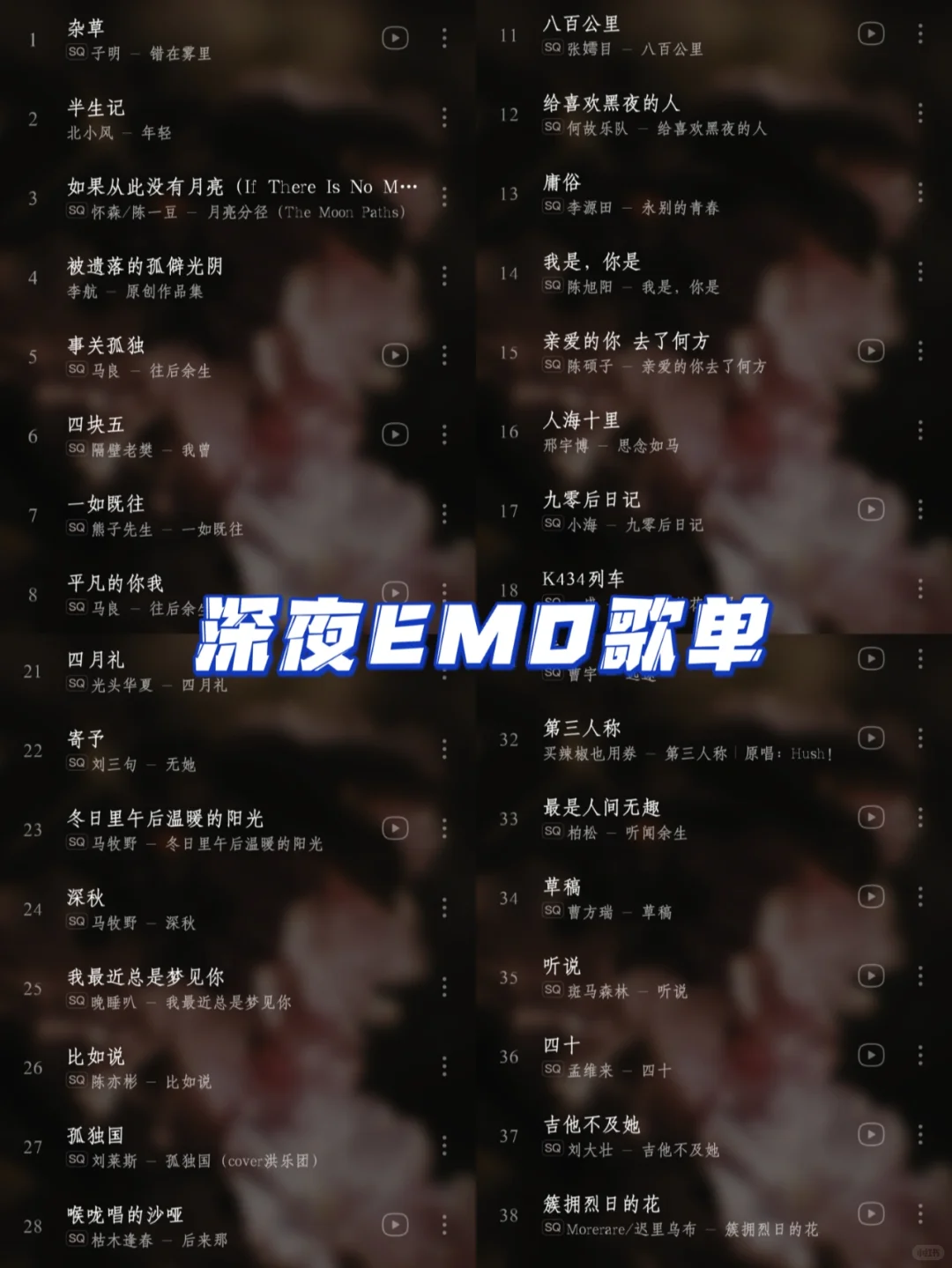 〖私藏歌单〗深夜情感宣泄的emo歌单