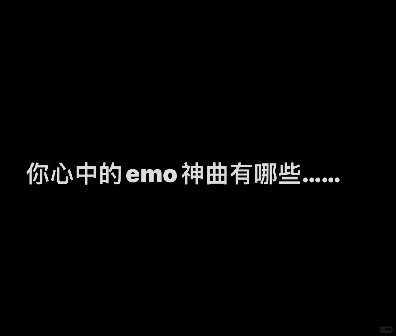 你心中的emo神曲是什么……#虹之间