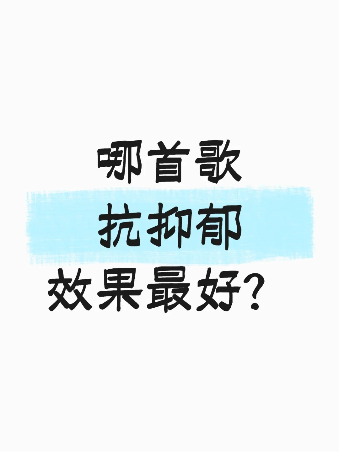 找到你的“那首歌”