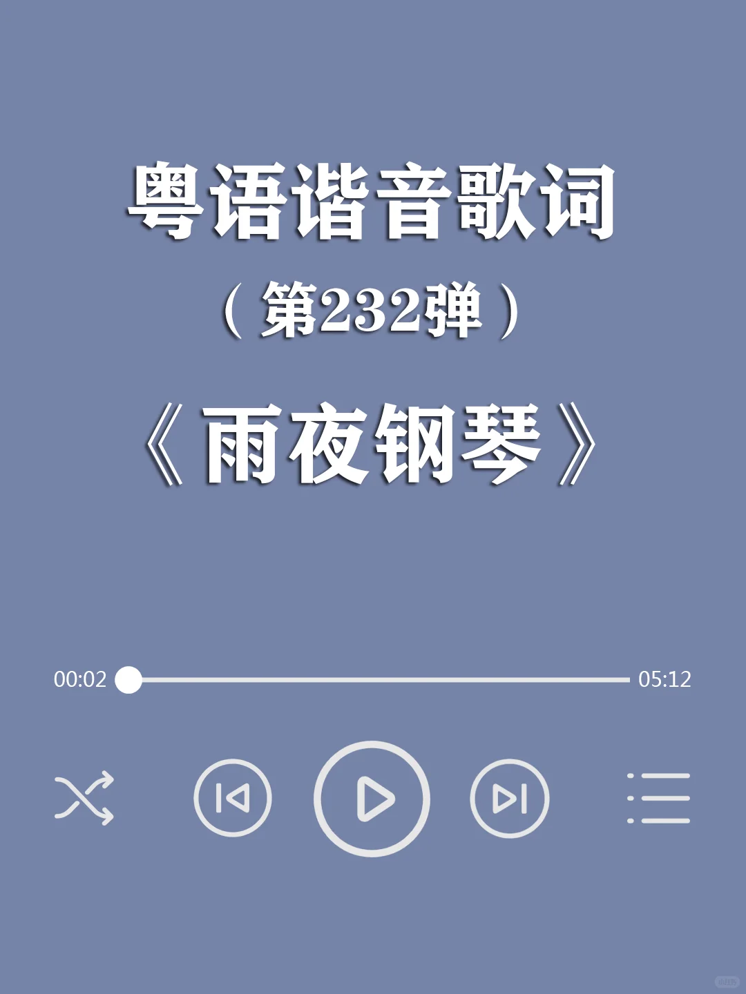 《雨夜钢琴》林志美,粤语谐音歌词