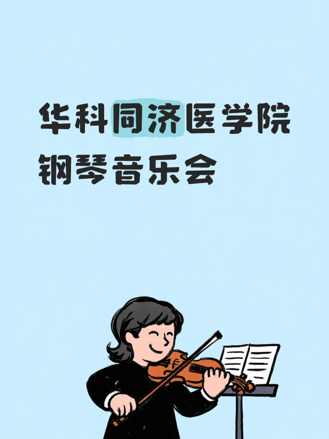 华科同济医学院钢琴音乐会