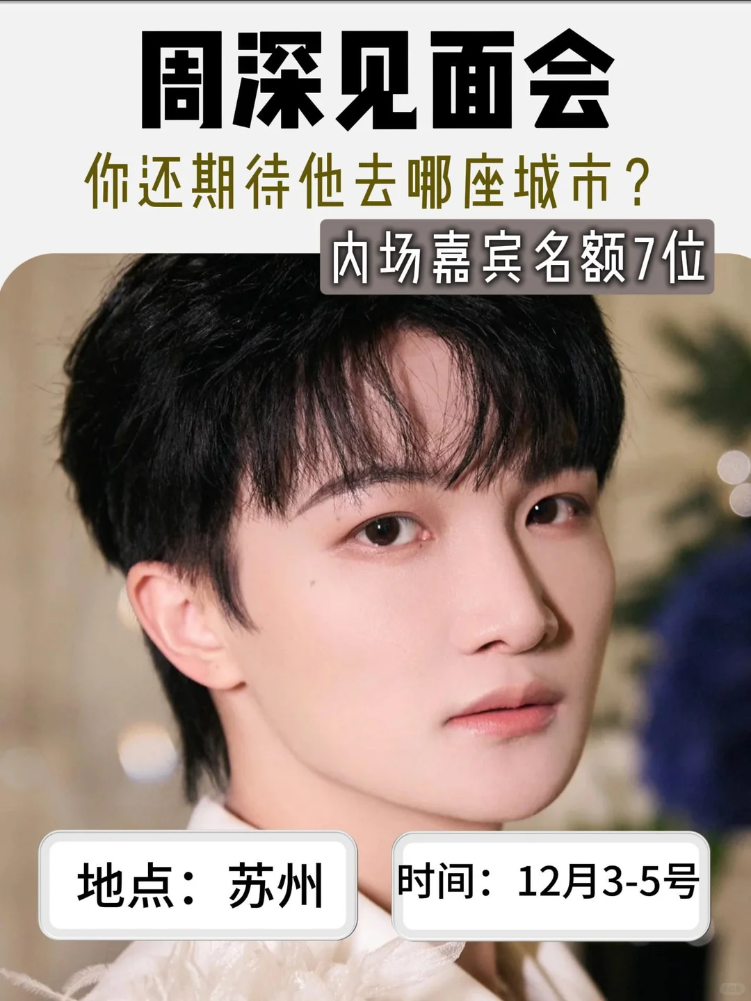 周深12月3 - 5号bilibili苏州跨年晚会官宣