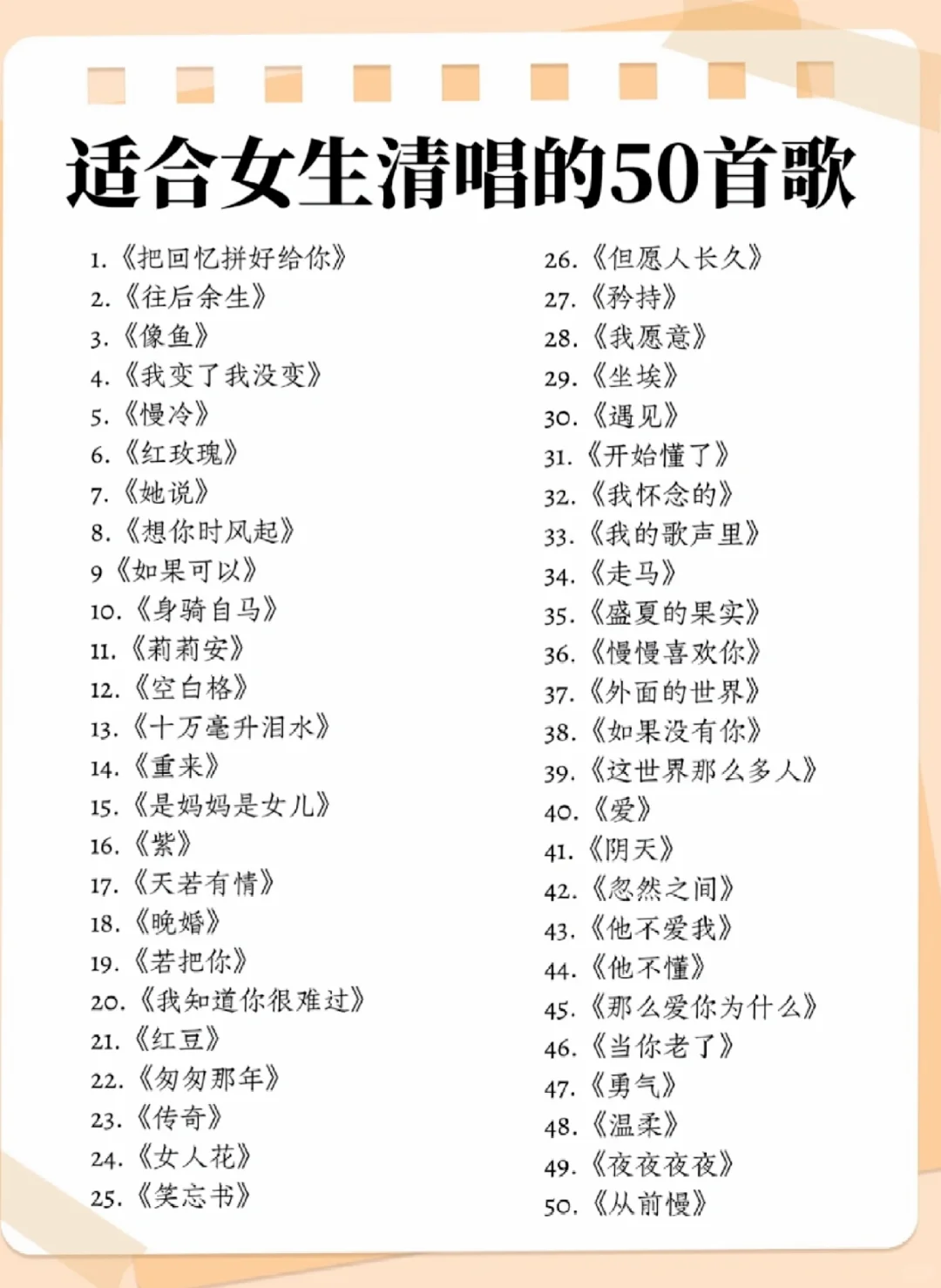 超适合女生唱的50首歌