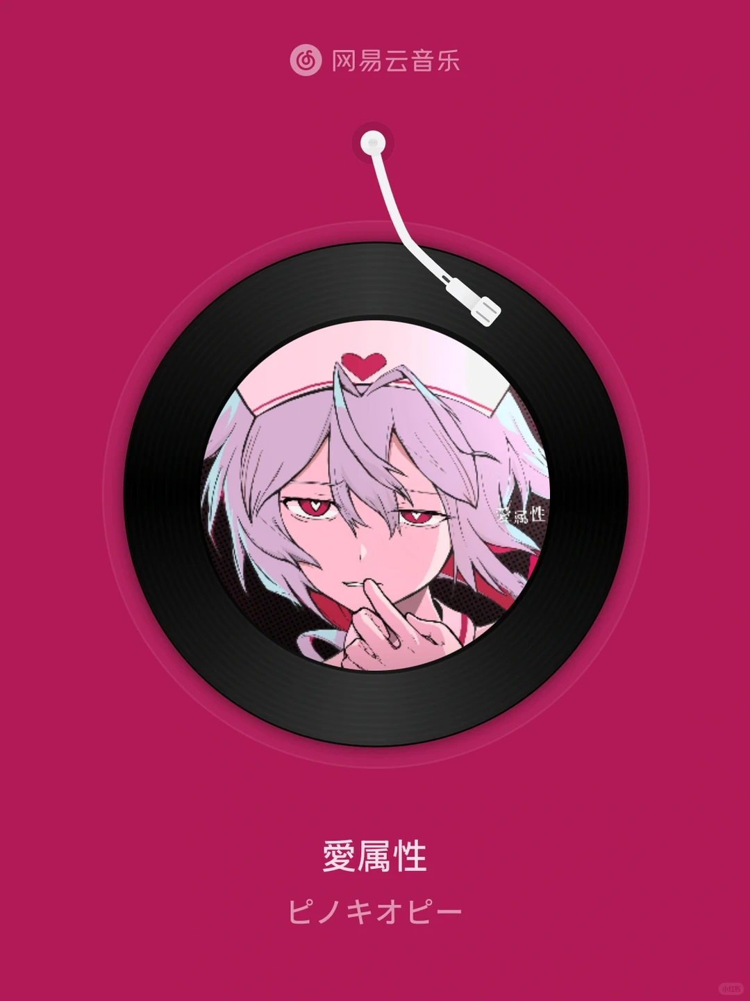 愛属性 - ピノキオピー