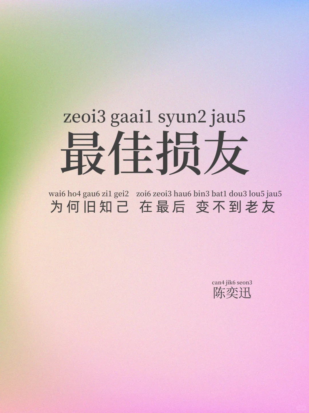 粤拼歌词《最佳损友》陈奕迅