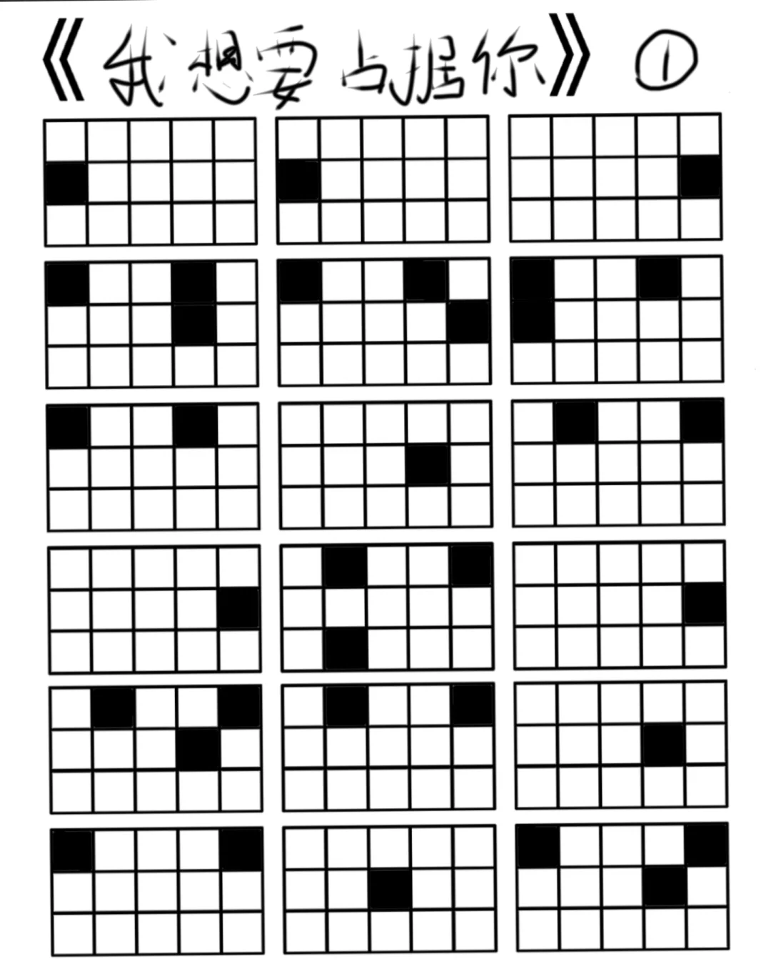 我想要占据你格子谱