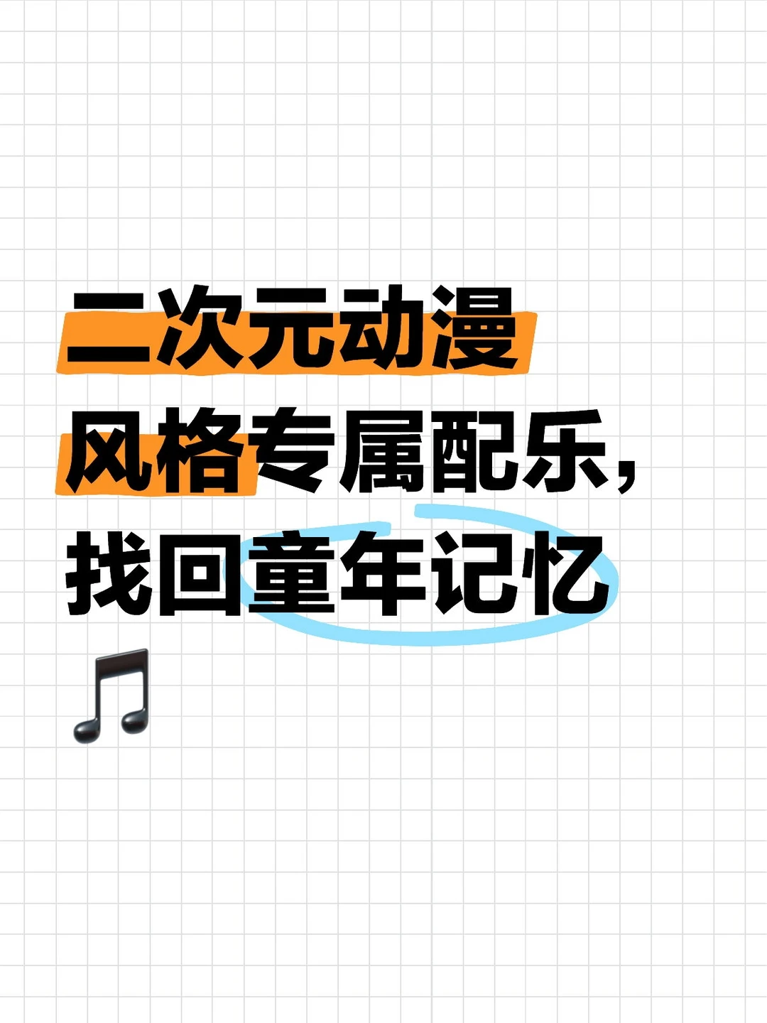 二次元动漫风格专属配乐，找回童年记忆🎵