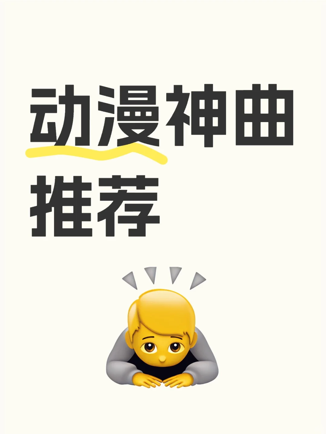 推荐你喜欢的动漫神曲吧
