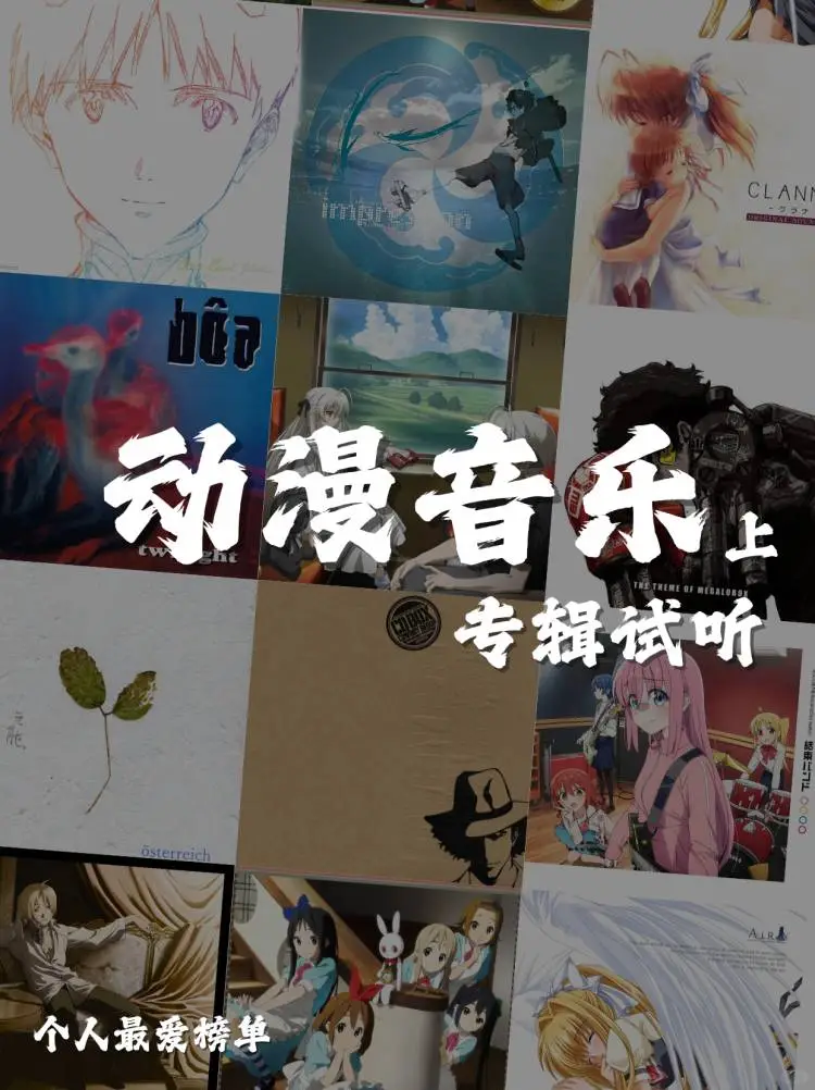 保证好听的动漫名曲的试听/分享🥺