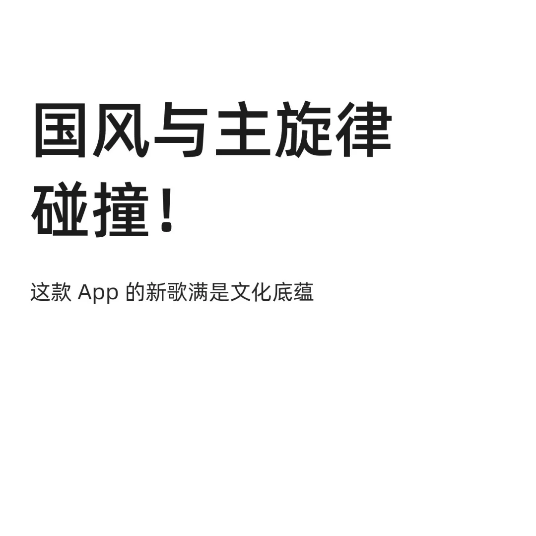国风与主旋律碰撞！