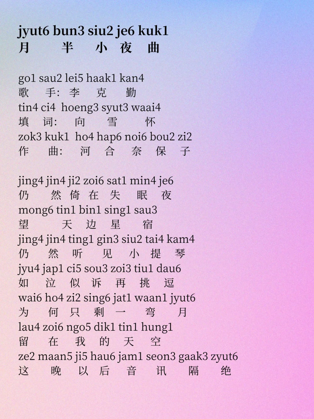 《月半小夜曲》粤语歌词拼音