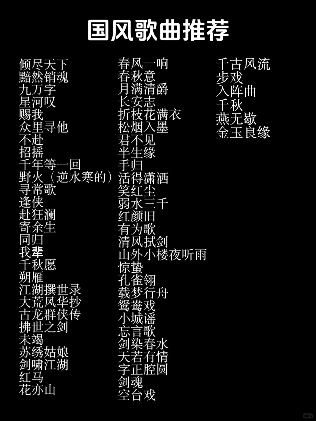 歌荒必看！200+国风音乐推荐，疯狂单曲循环