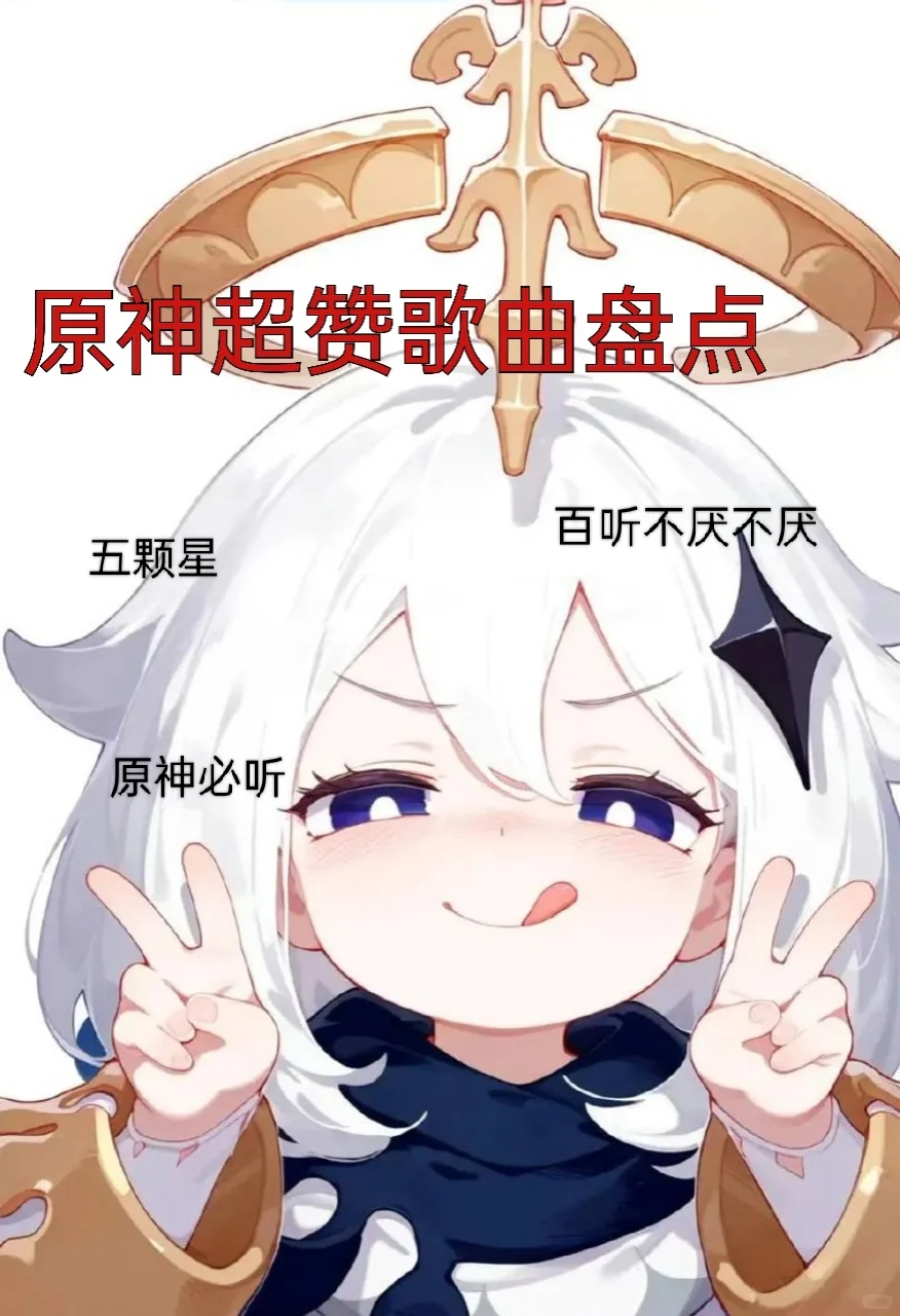 原神满星歌曲
