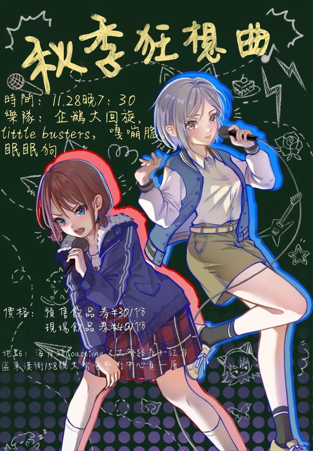 武汉live｜11.28｜海岸线秋季狂想曲