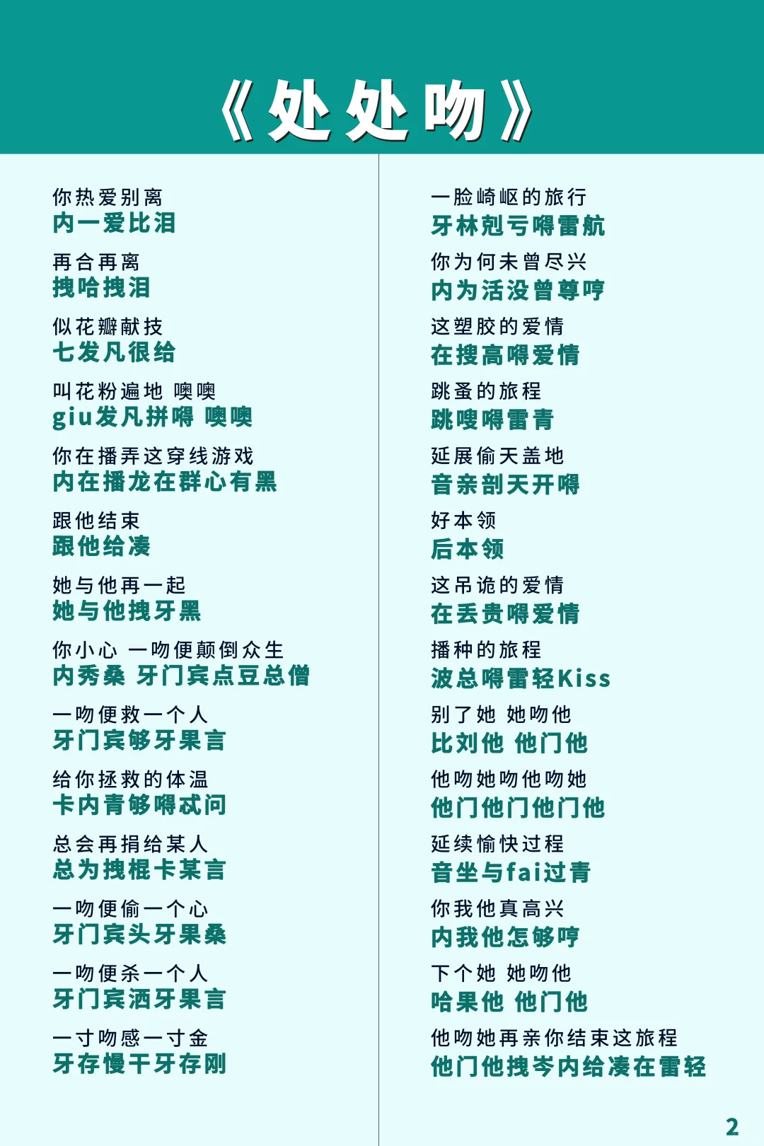 《处处吻》，只要你看得懂文字那你就会唱！