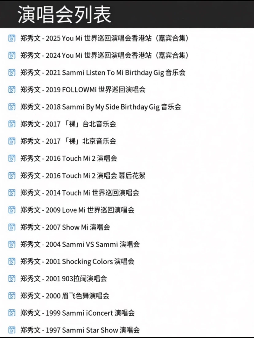 郑秀文演唱会合集