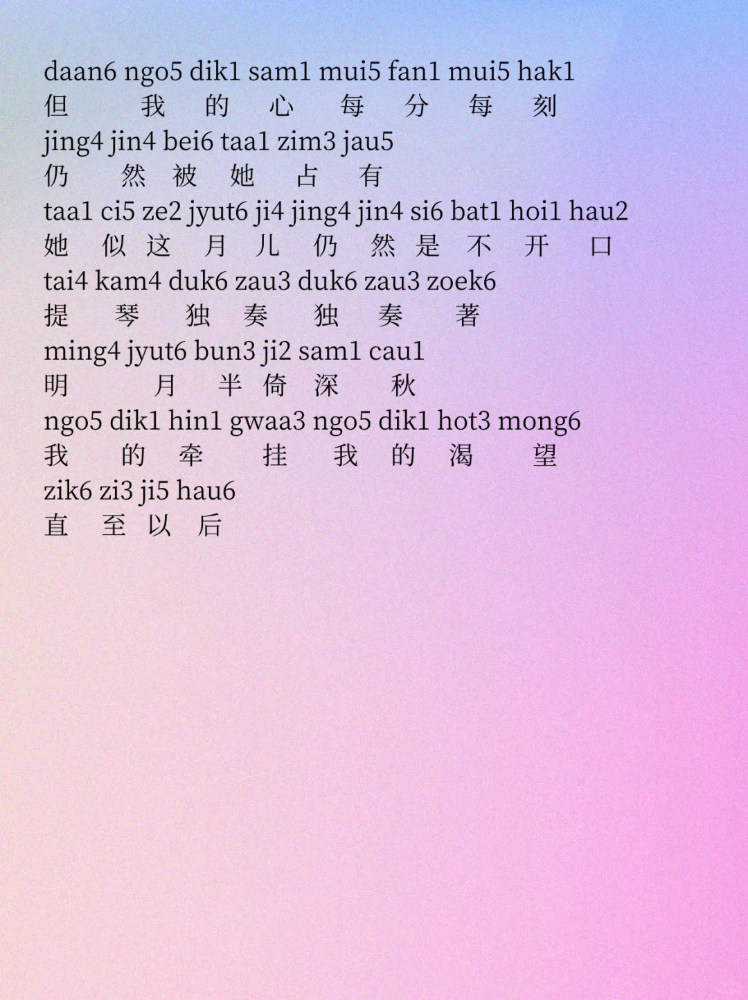 《月半小夜曲》粤语歌词拼音