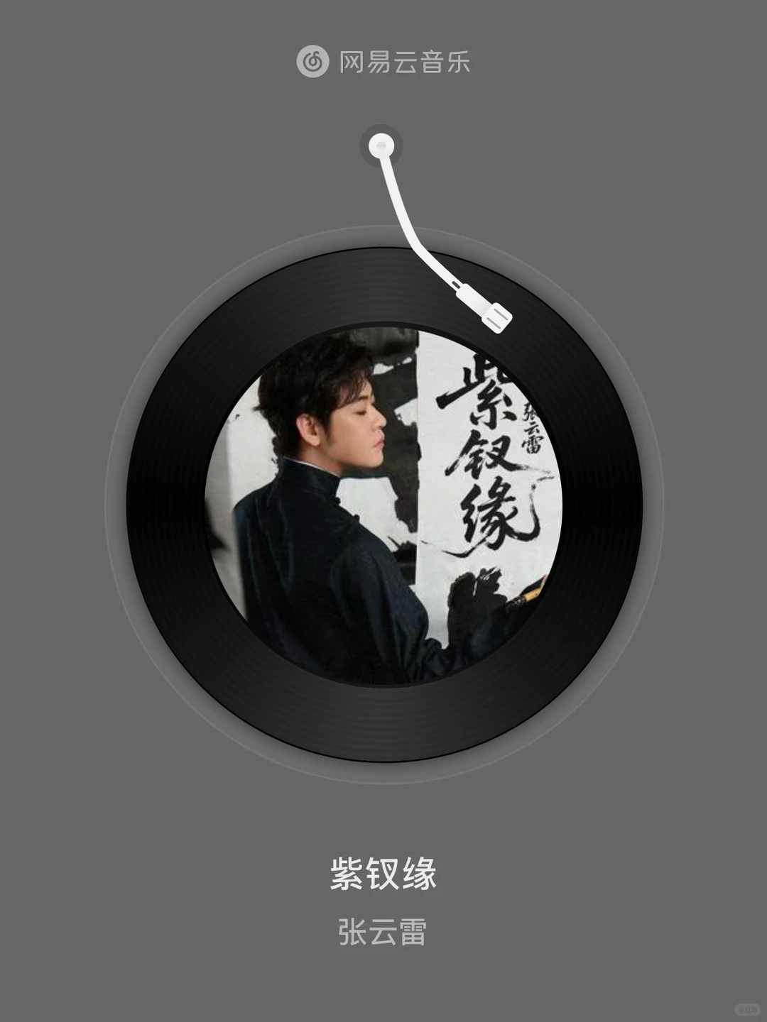 紫钗缘 - 张云雷