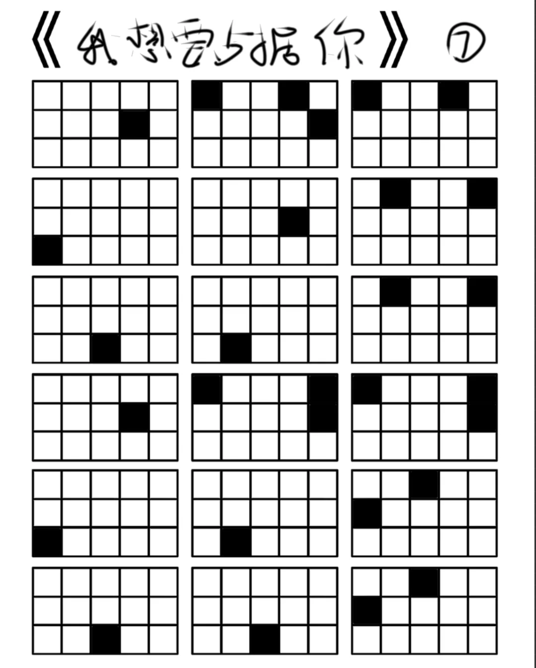 我想要占据你格子谱