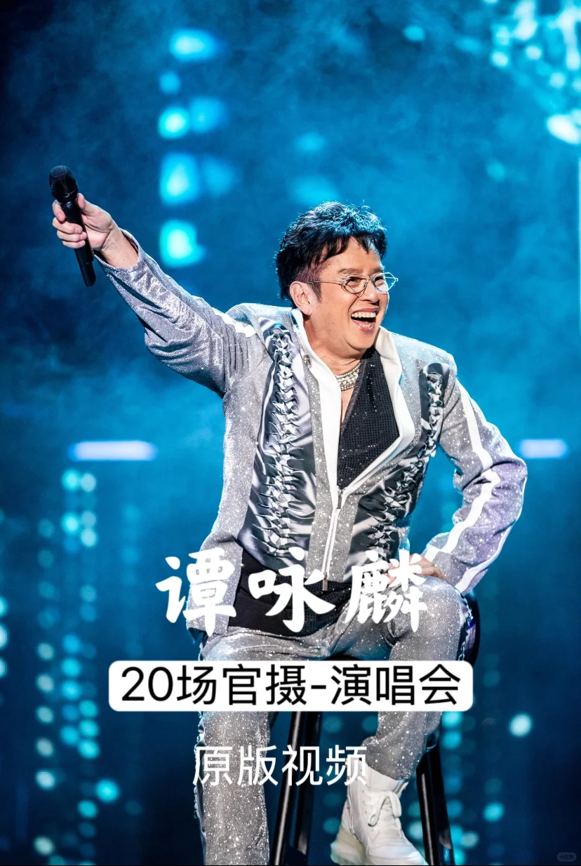谭咏麟演唱会合集