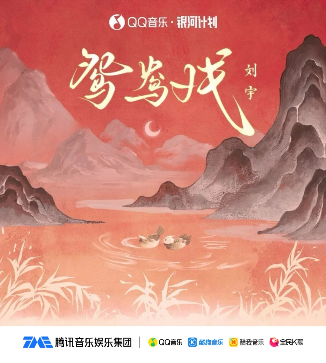 听刘宇《鸳鸯戏》，不负天长地久共白首！