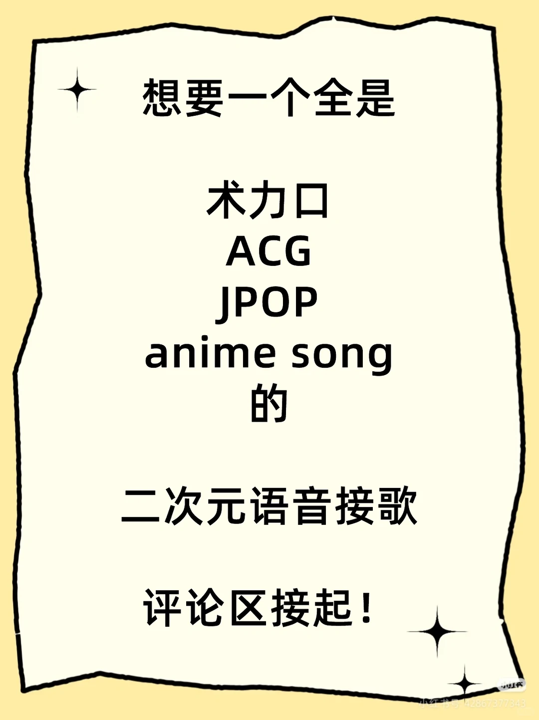 想要一个全是二次元音乐的语音接歌评论区！