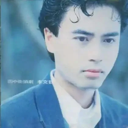 《护花使者》李克勤 歌词及背后的故事