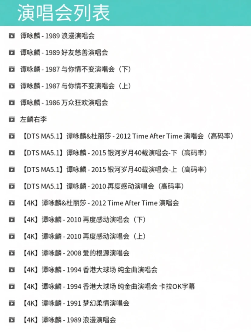 谭咏麟演唱会合集