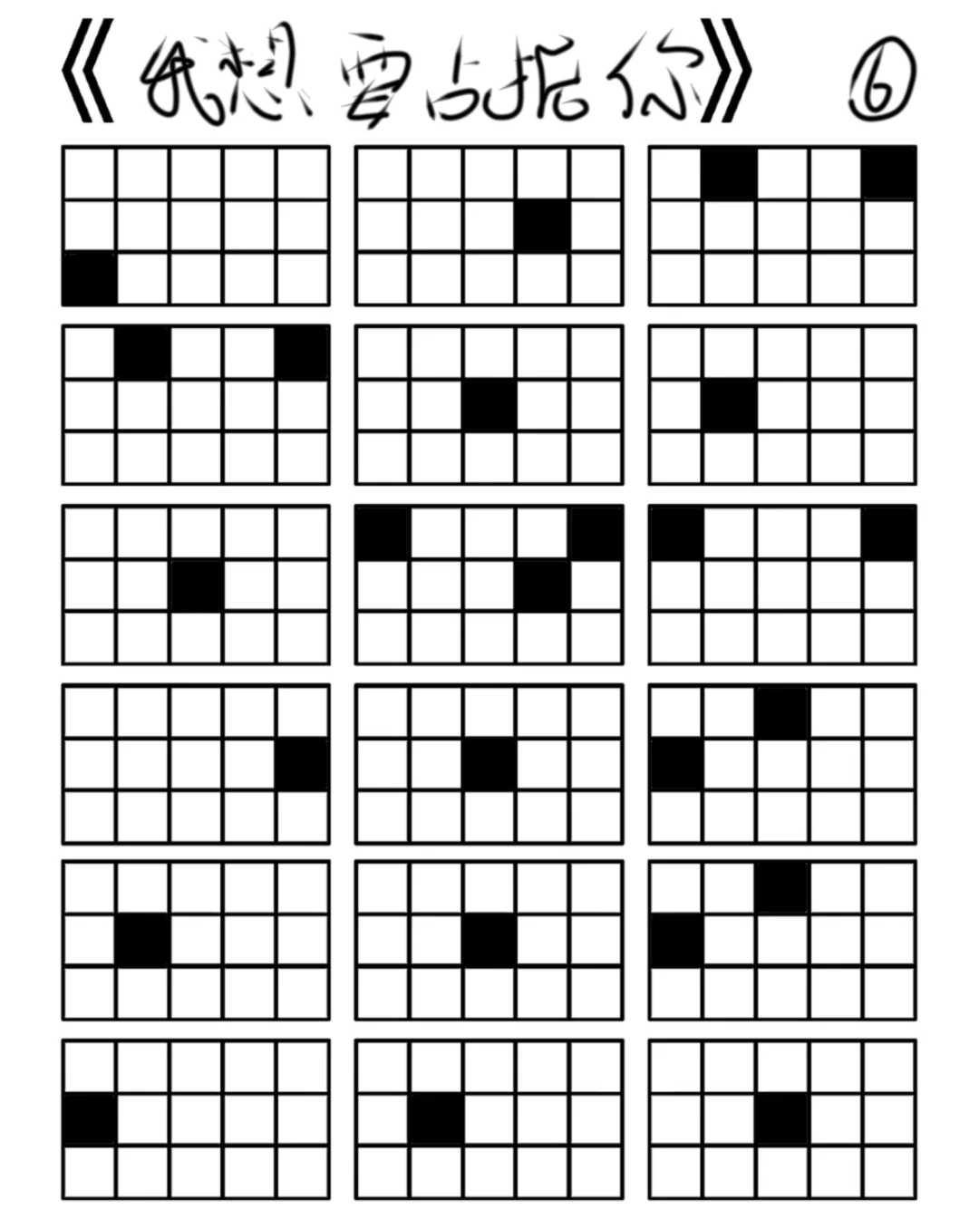 我想要占据你格子谱