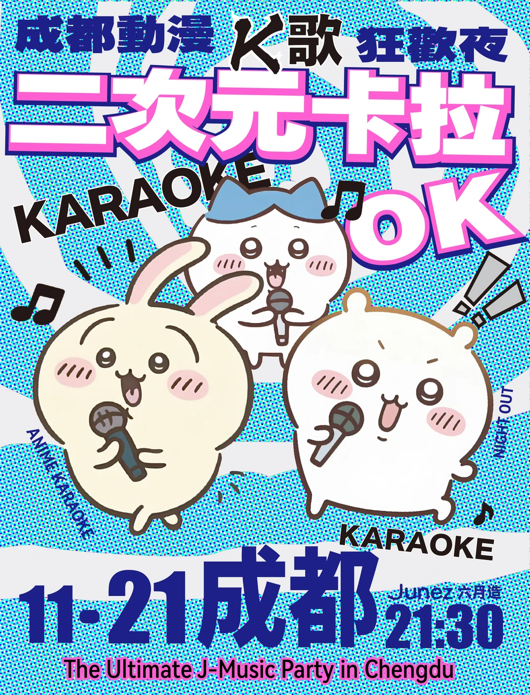 成都！全女二次元K歌狂欢夜！！！