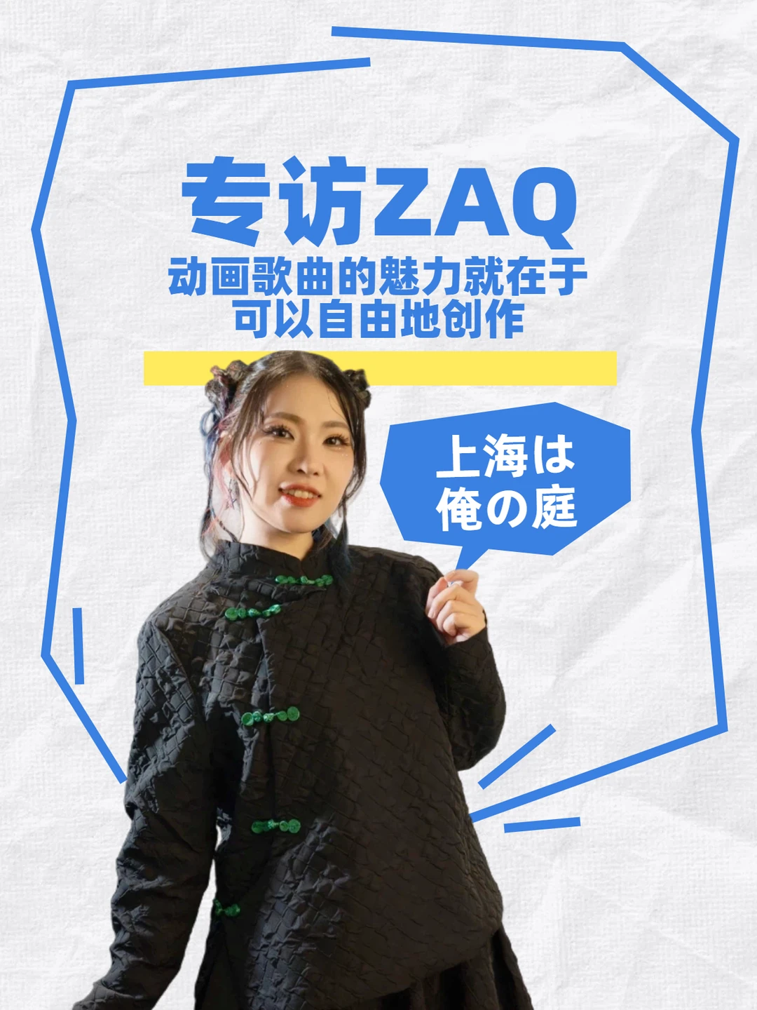 专访ZAQ：动画歌曲的魅力就在于可以自由地
