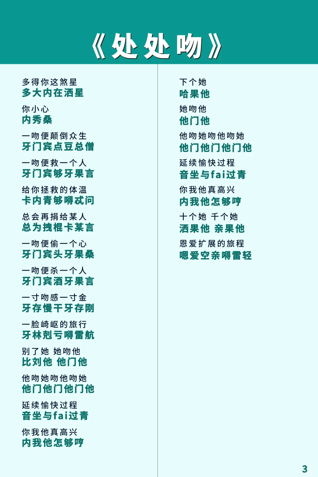 《处处吻》，只要你看得懂文字那你就会唱！