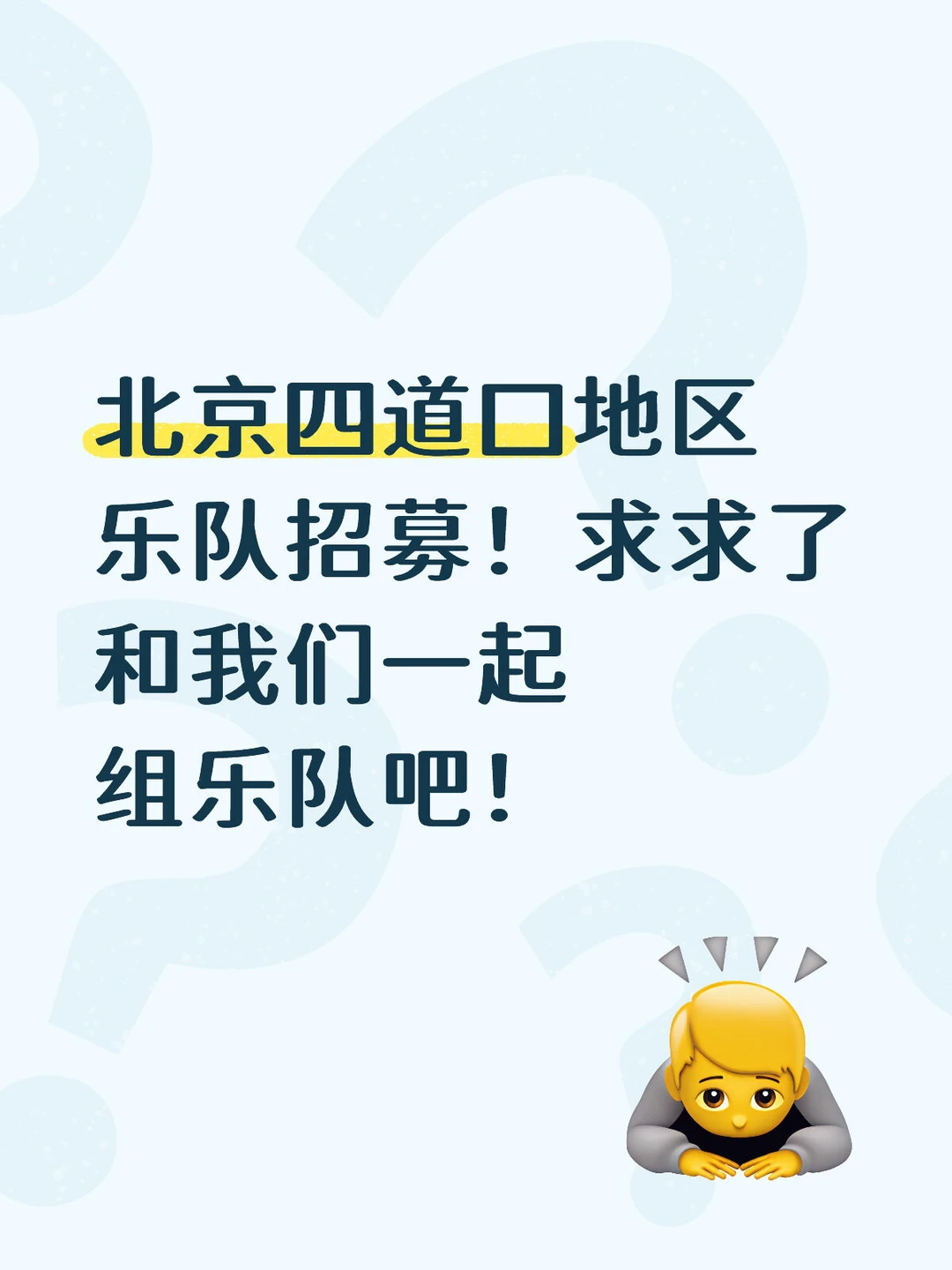 北京四道口-西城我们想组二次元视觉乐队！