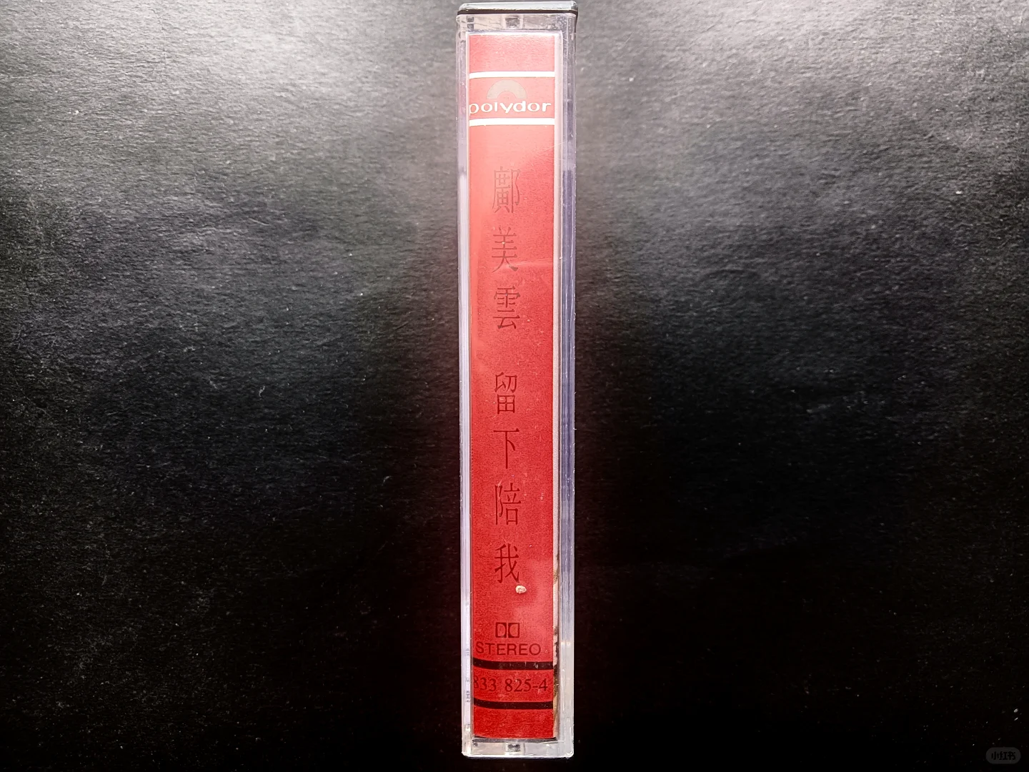 【已出】邝美云 留下陪我 港版磁带