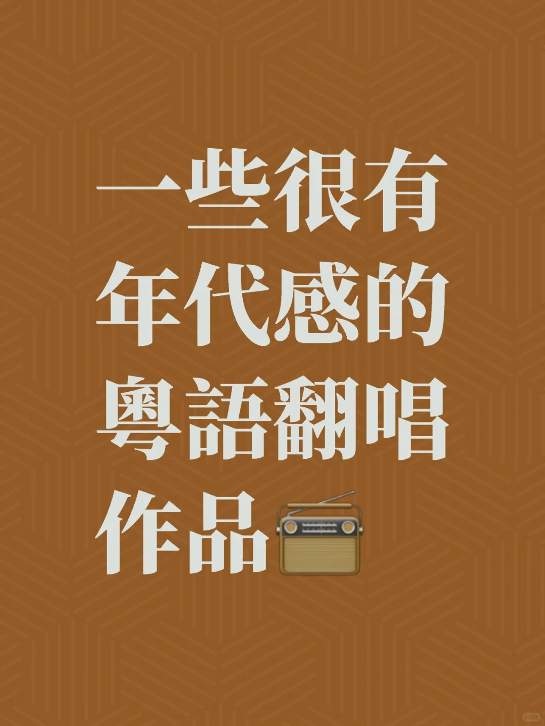 这些很有年代感的粤语翻唱 你听过几首🎼