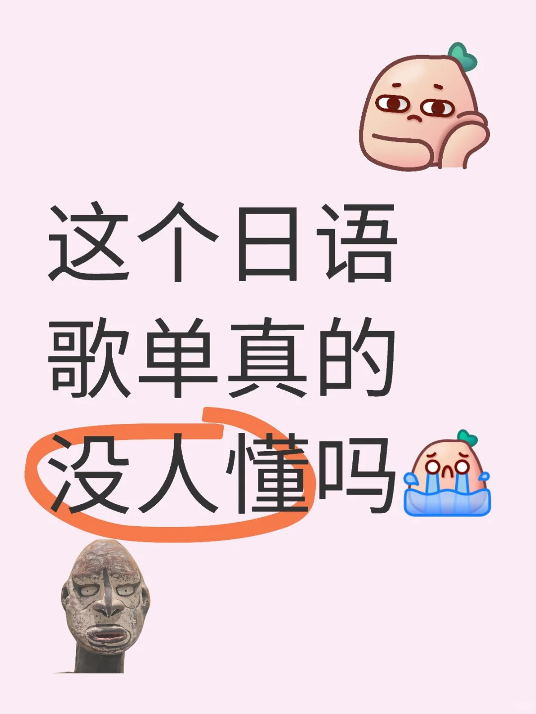 有没有你听过很多遍的日语歌分享