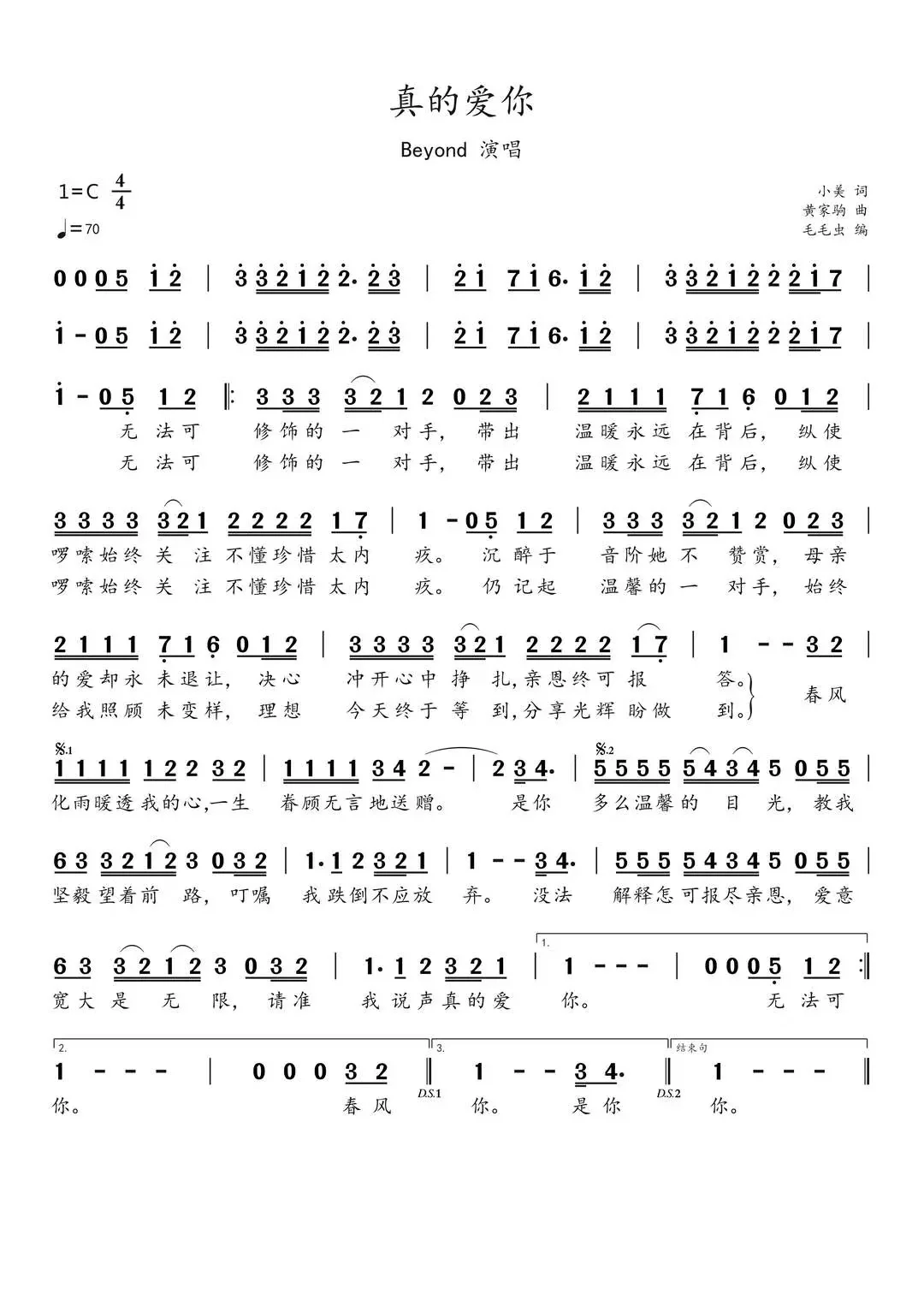 Beyond《真的爱你》简谱分享！