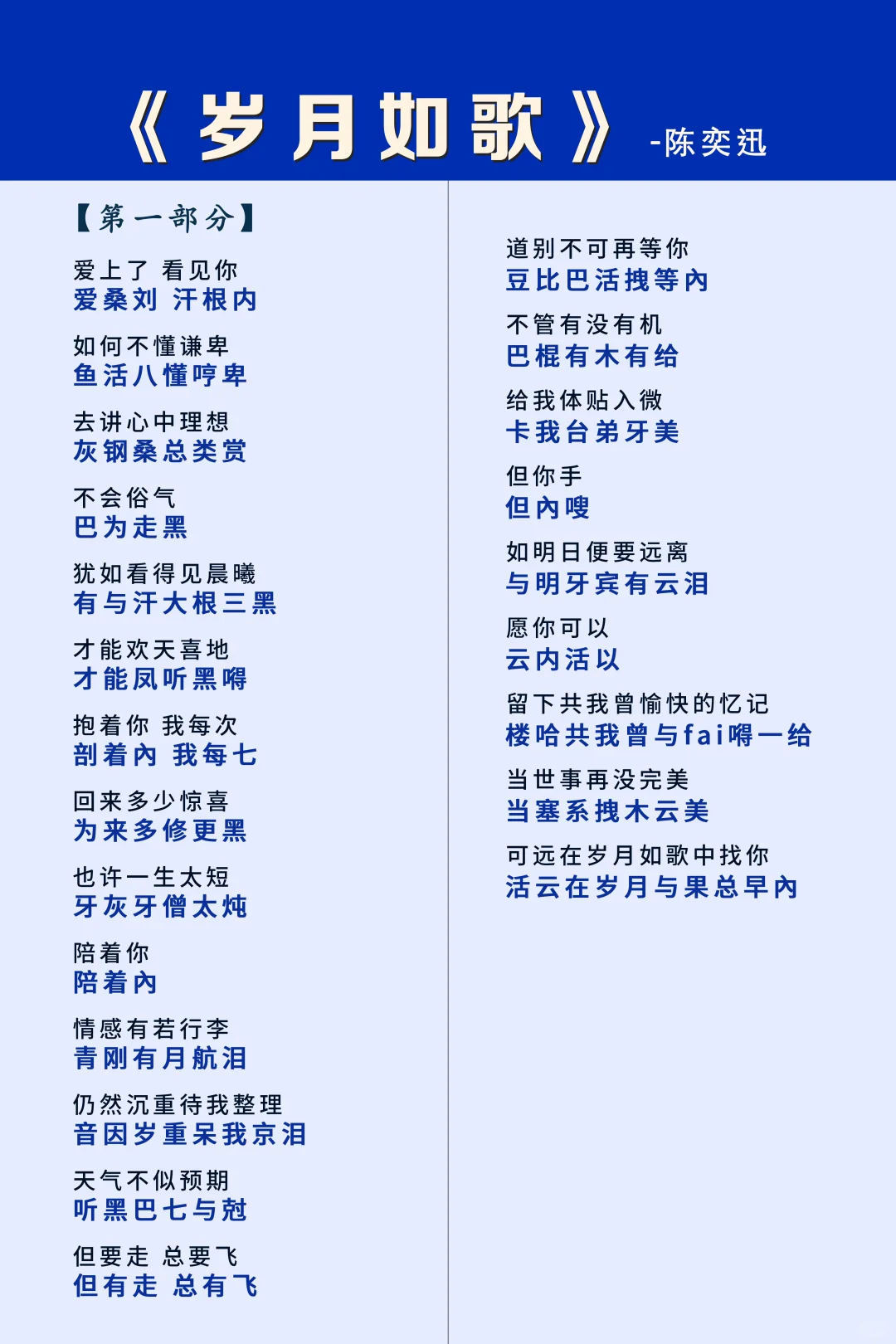 《岁月如歌》陈奕迅，粤语谐音完整版