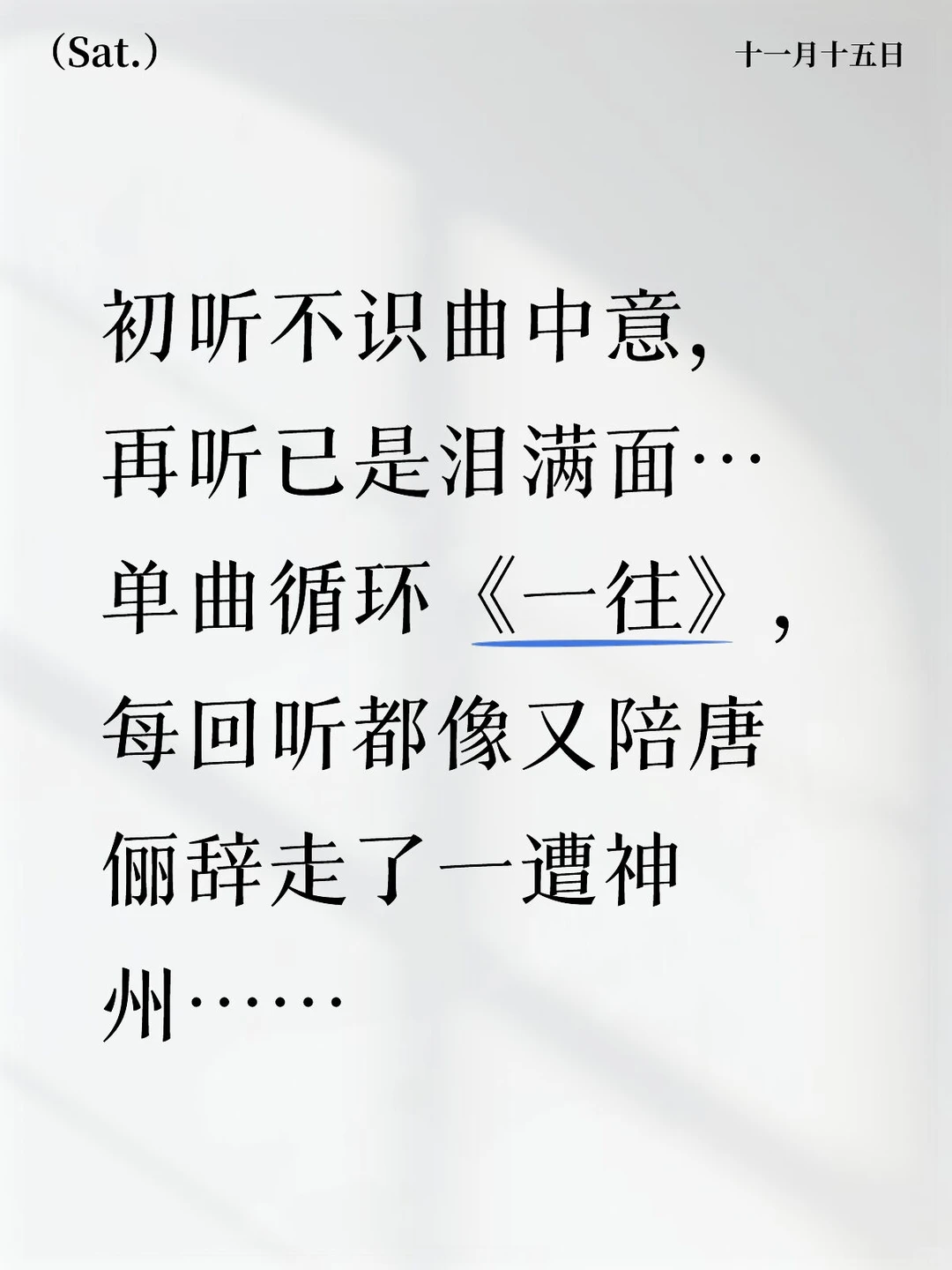 初听不识曲中意，再听已是泪满面