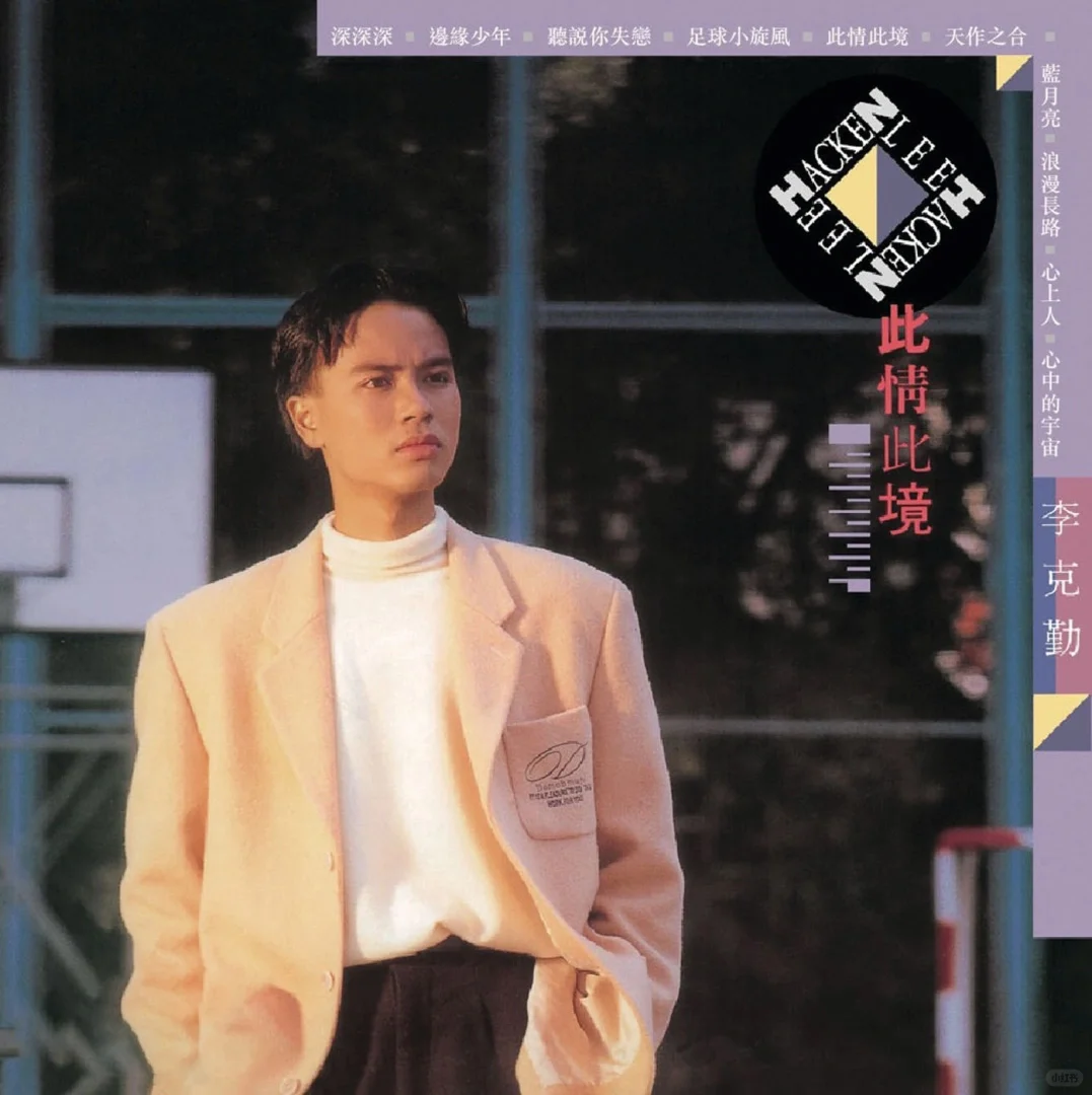 《深深深》李克勤 歌词及背后的故事